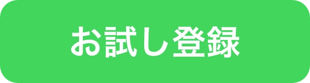 お試し登録