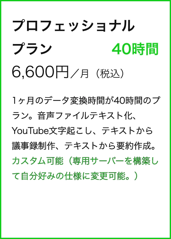 プロフェッショナルプラン