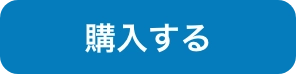 ライトプラン購入ボタン