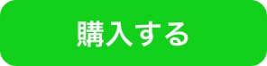 ビジネスプラン購入ボタン