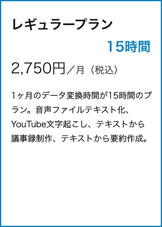 レギュラープラン